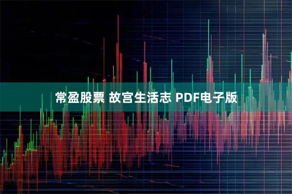 常盈股票 故宫生活志 PDF电子版
