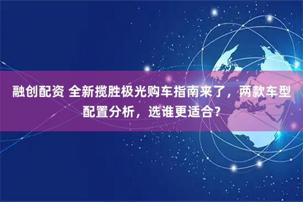 融创配资 全新揽胜极光购车指南来了，两款车型配置分析，选谁更适合？