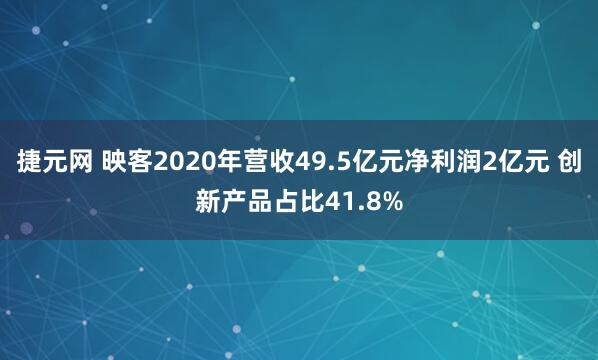 捷元网 映客2020年营收49.5亿元净利润2亿元 创新产品占比41.8%
